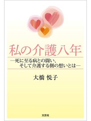 cover image of 私の介護八年 ─死に至る病との闘い、そして介護する側の想いとは─